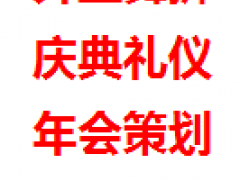 开业庆典活动策划礼仪模特舞龙舞狮企业年会舞蹈变脸