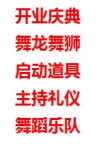 西安舞龙舞狮 启动道具 开业剪彩 主持人 舞台搭建 开场舞蹈 答谢晚宴